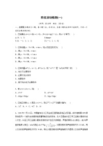 新高考高考数学一轮复习巩固练习阶段滚动检测(一)（2份打包，解析版+原卷版）