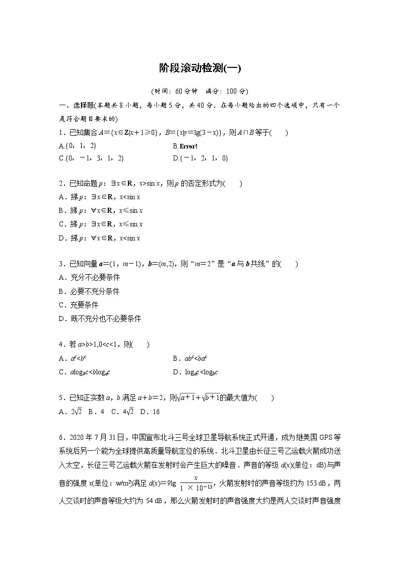 新高考高考数学一轮复习巩固练习阶段滚动检测(一)（原卷版）第1页
