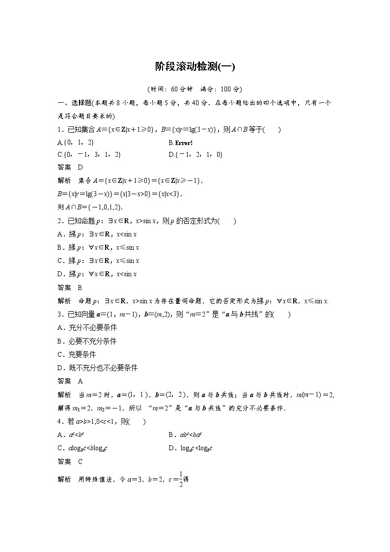 新高考高考数学一轮复习巩固练习阶段滚动检测(一)（解析版）第1页