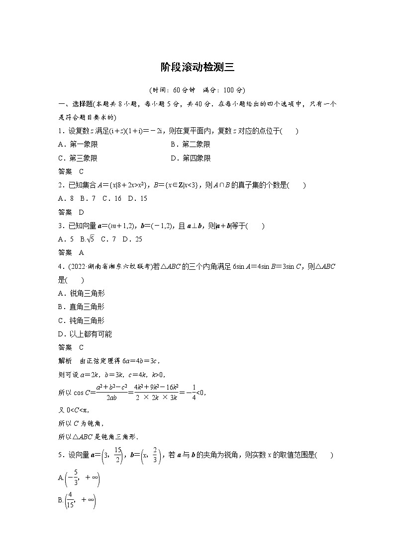 新高考高考数学一轮复习巩固练习阶段滚动检测(三)（解析版）第1页