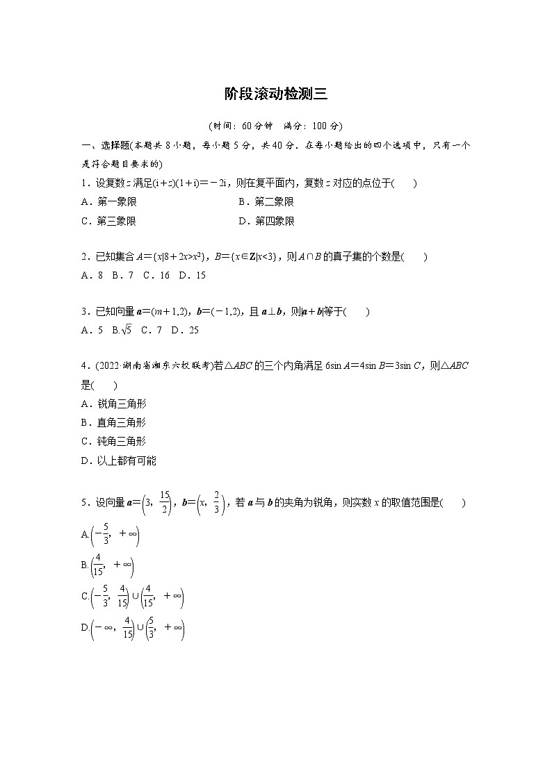 新高考高考数学一轮复习巩固练习阶段滚动检测(三)（原卷版）第1页