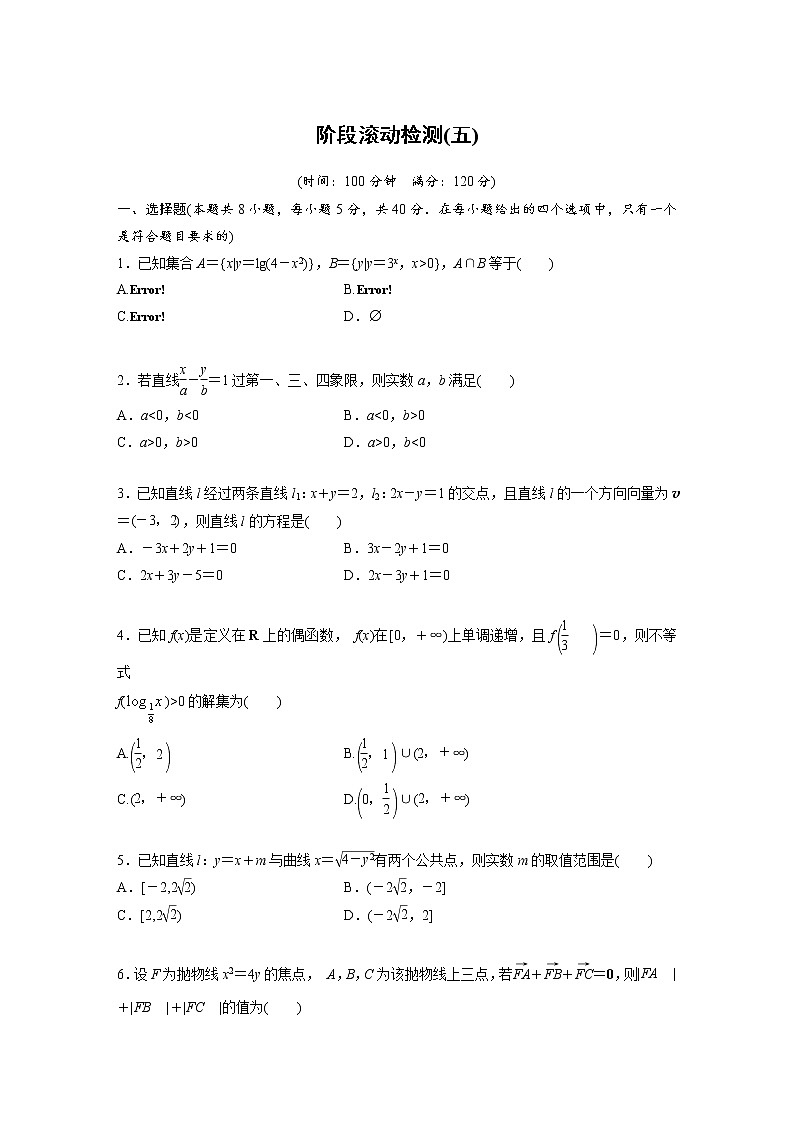 新高考高考数学一轮复习巩固练习阶段滚动检测(五)（原卷版）第1页