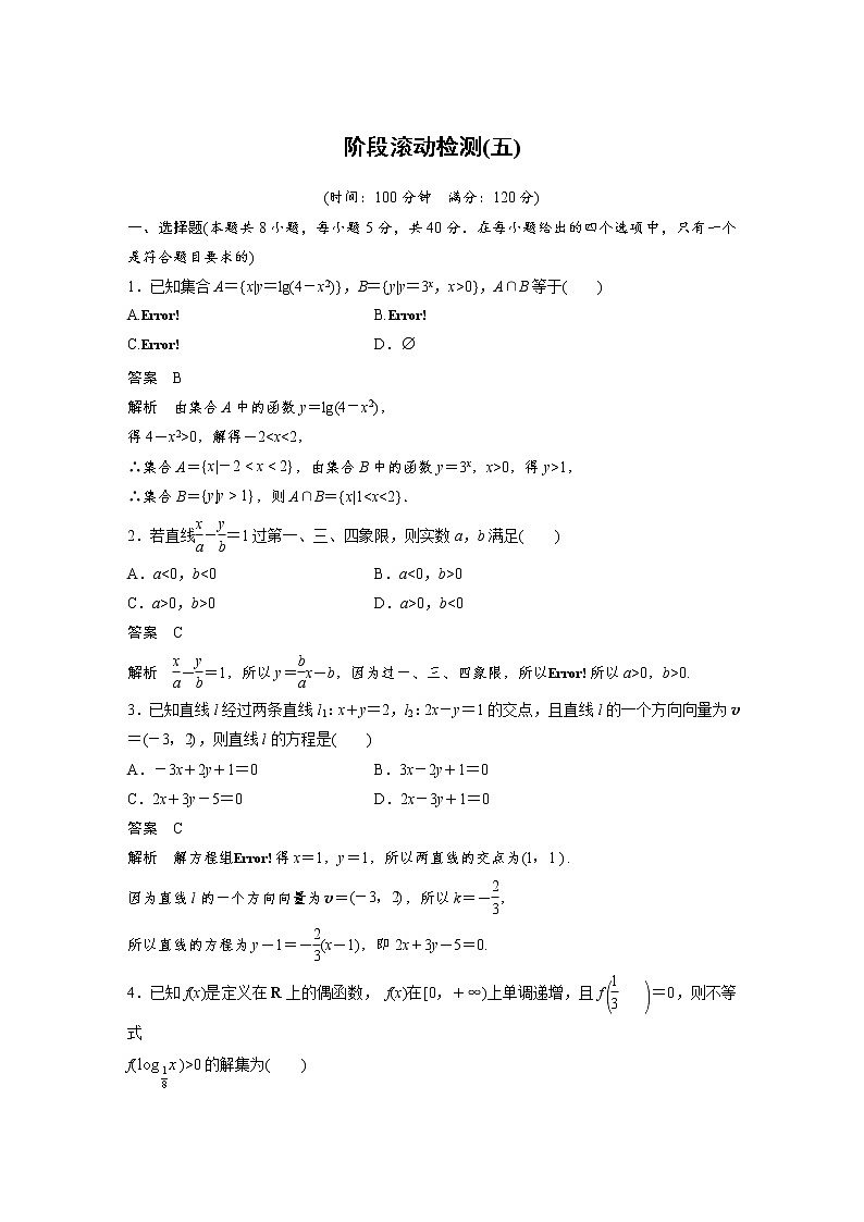 新高考高考数学一轮复习巩固练习阶段滚动检测(五)（解析版）第1页