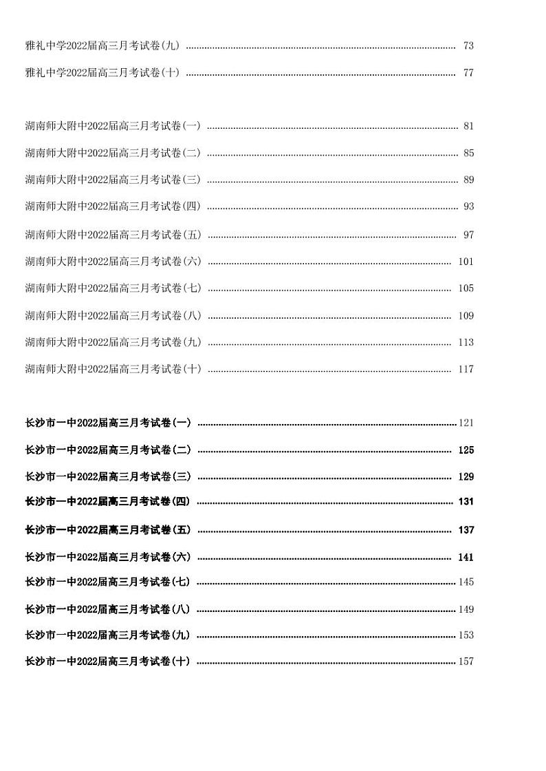 2022长沙四大名校高三月考数学试卷合集02