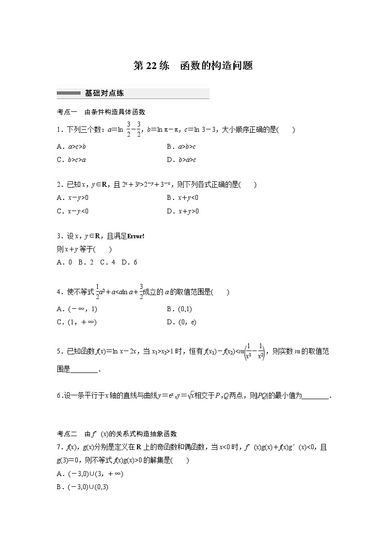 新高考高考数学一轮复习巩固练习3.4第22练《函数的构造问题》（原卷版）第1页