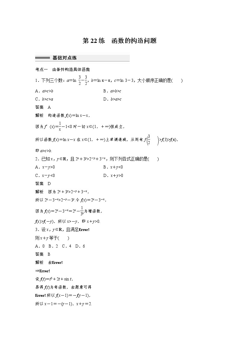 新高考高考数学一轮复习巩固练习3.4第22练《函数的构造问题》（解析版）第1页