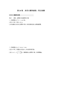 新高考高考数学一轮复习巩固练习3.8第26练《高考大题突破练—零点问题》（2份打包，解析版+原卷版）