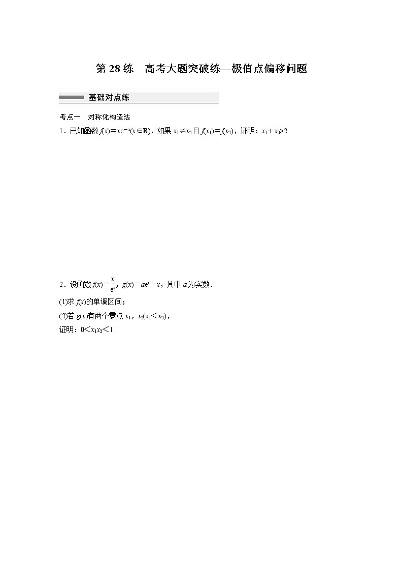 新高考高考数学一轮复习巩固练习3.10第28练《高考大题突破练—极值点偏移问题》（2份打包，解析版+原卷版）01