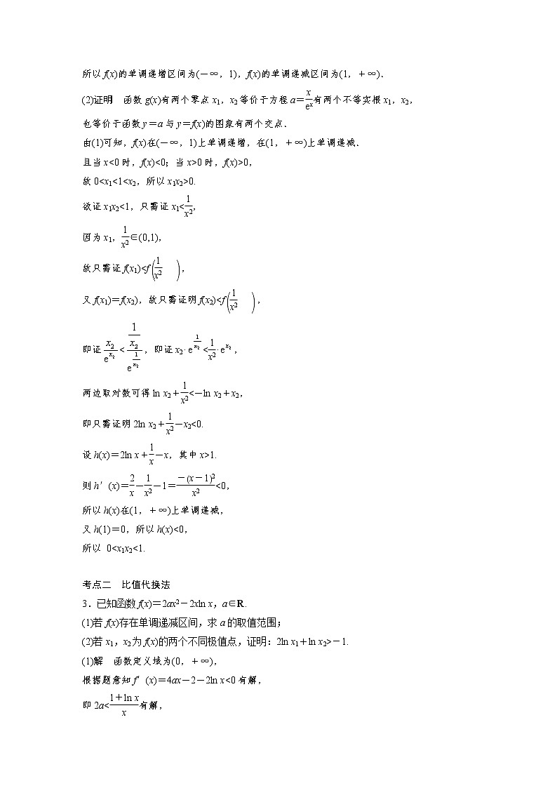 新高考高考数学一轮复习巩固练习3.10第28练《高考大题突破练—极值点偏移问题》（2份打包，解析版+原卷版）02