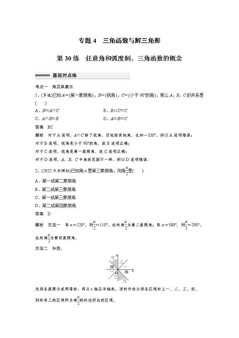 新高考高考数学一轮复习巩固练习4.1第30练《任意角和弧度制、三角函数的概念》（解析版）第1页