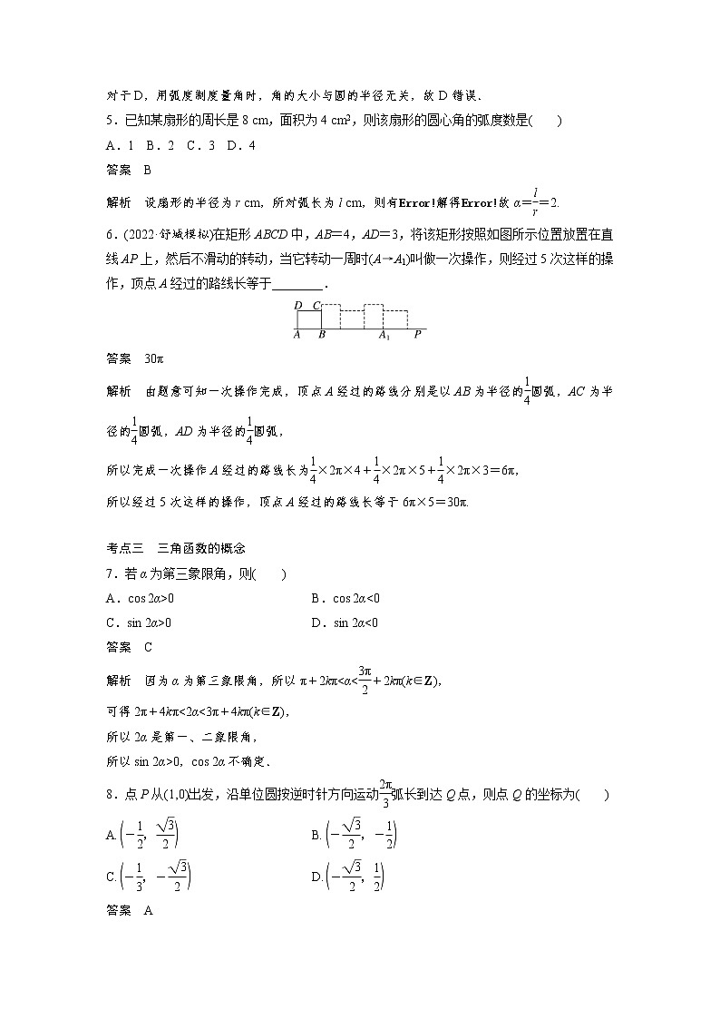 新高考高考数学一轮复习巩固练习4.1第30练《任意角和弧度制、三角函数的概念》（解析版）第3页