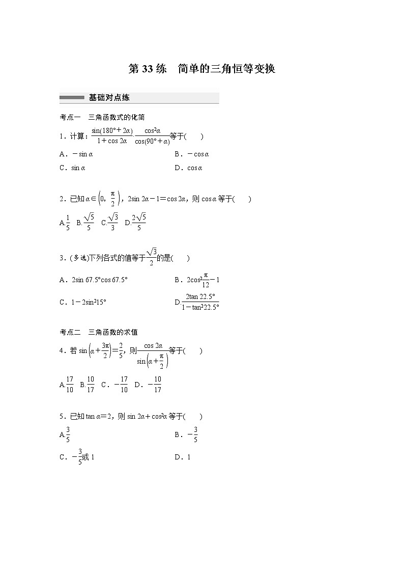 新高考高考数学一轮复习巩固练习4.4第33练《简单的三角恒等变换》（2份打包，解析版+原卷版）01