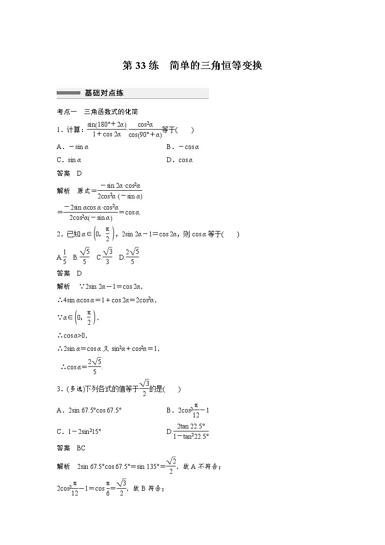 新高考高考数学一轮复习巩固练习4.4第33练《简单的三角恒等变换》（2份打包，解析版+原卷版）01
