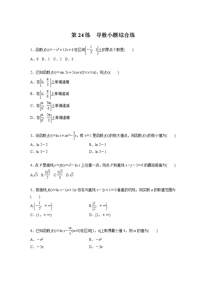 新高考高考数学一轮复习巩固练习3.6第24练《导数小题综合练》（2份打包，解析版+原卷版）01