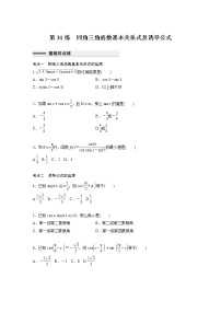 新高考高考数学一轮复习巩固练习4.2第31练《同角三角函数基本关系式及诱导公式》（2份打包，解析版+原卷版）