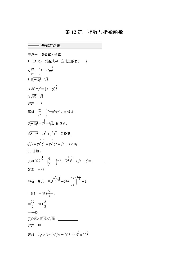 新高考高考数学一轮复习巩固练习2.7第12练《指数与指数函数》（2份打包，解析版+原卷版）01