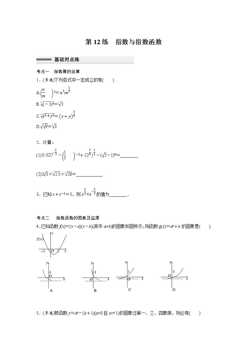 新高考高考数学一轮复习巩固练习2.7第12练《指数与指数函数》（2份打包，解析版+原卷版）01