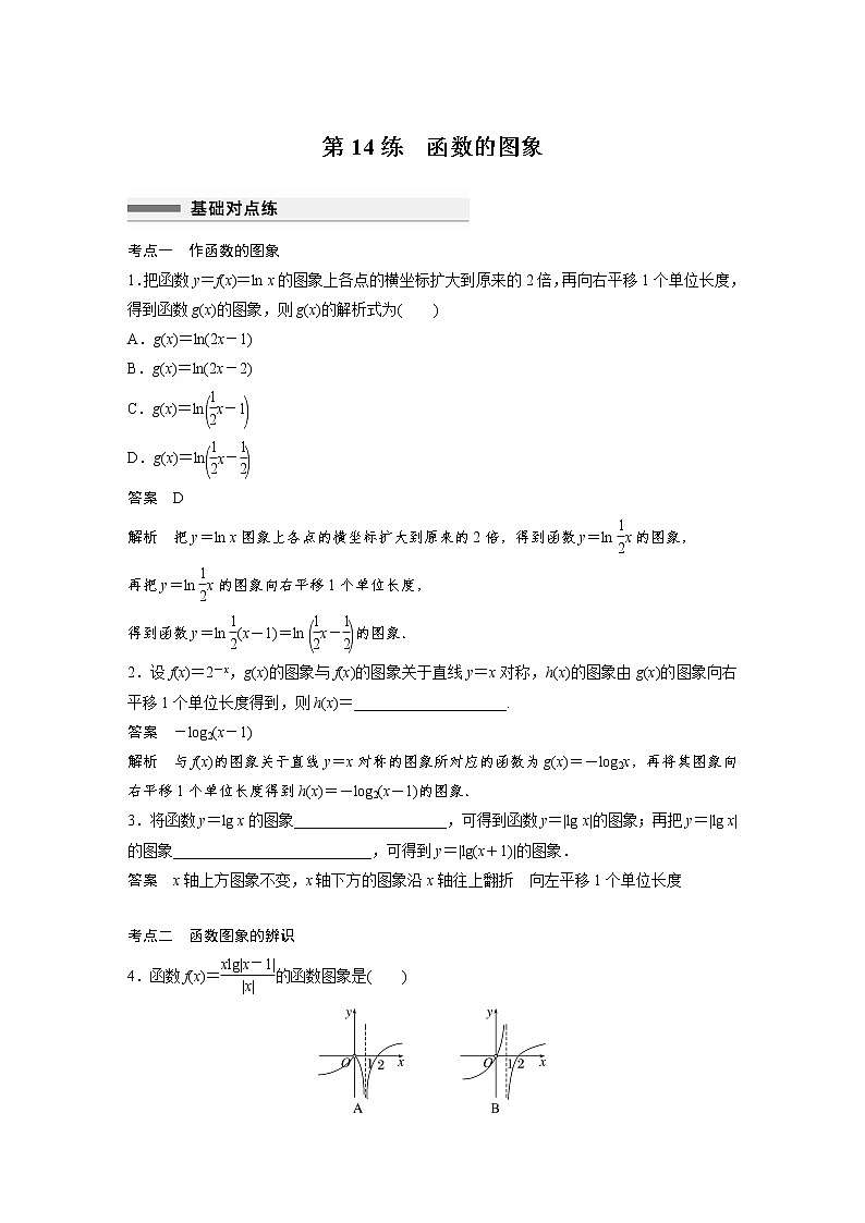 新高考高考数学一轮复习巩固练习2.9第14练《函数的图象》（2份打包，解析版+原卷版）01
