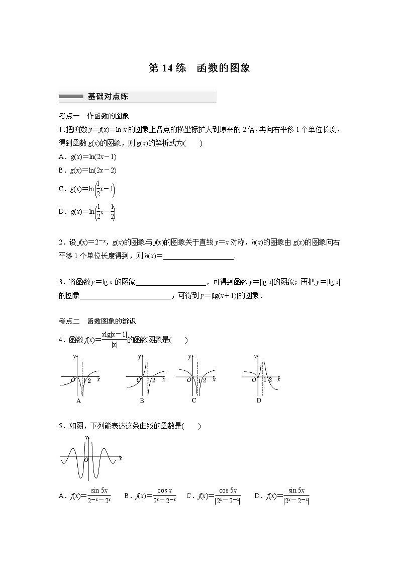 新高考高考数学一轮复习巩固练习2.9第14练《函数的图象》（2份打包，解析版+原卷版）01