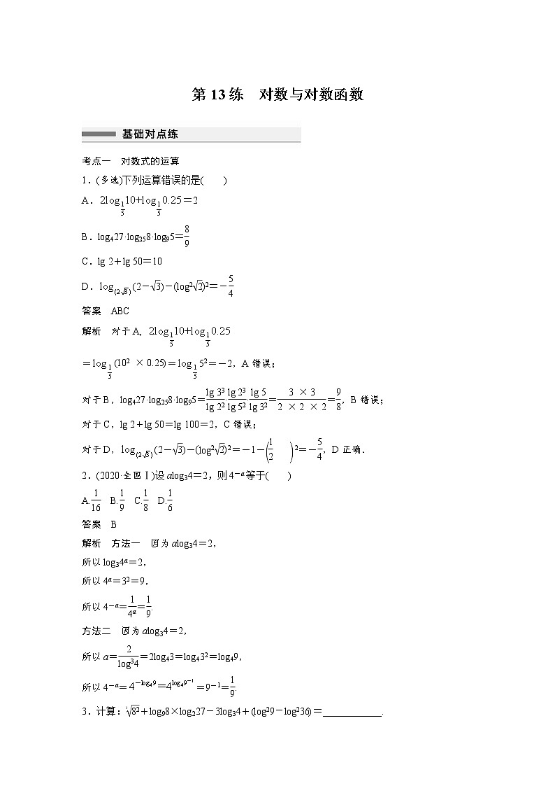 新高考高考数学一轮复习巩固练习2.8第13练《对数与对数函数》（2份打包，解析版+原卷版）01