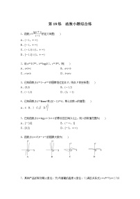 新高考高考数学一轮复习巩固练习2.13第18练《函数小题综合练》（2份打包，解析版+原卷版）