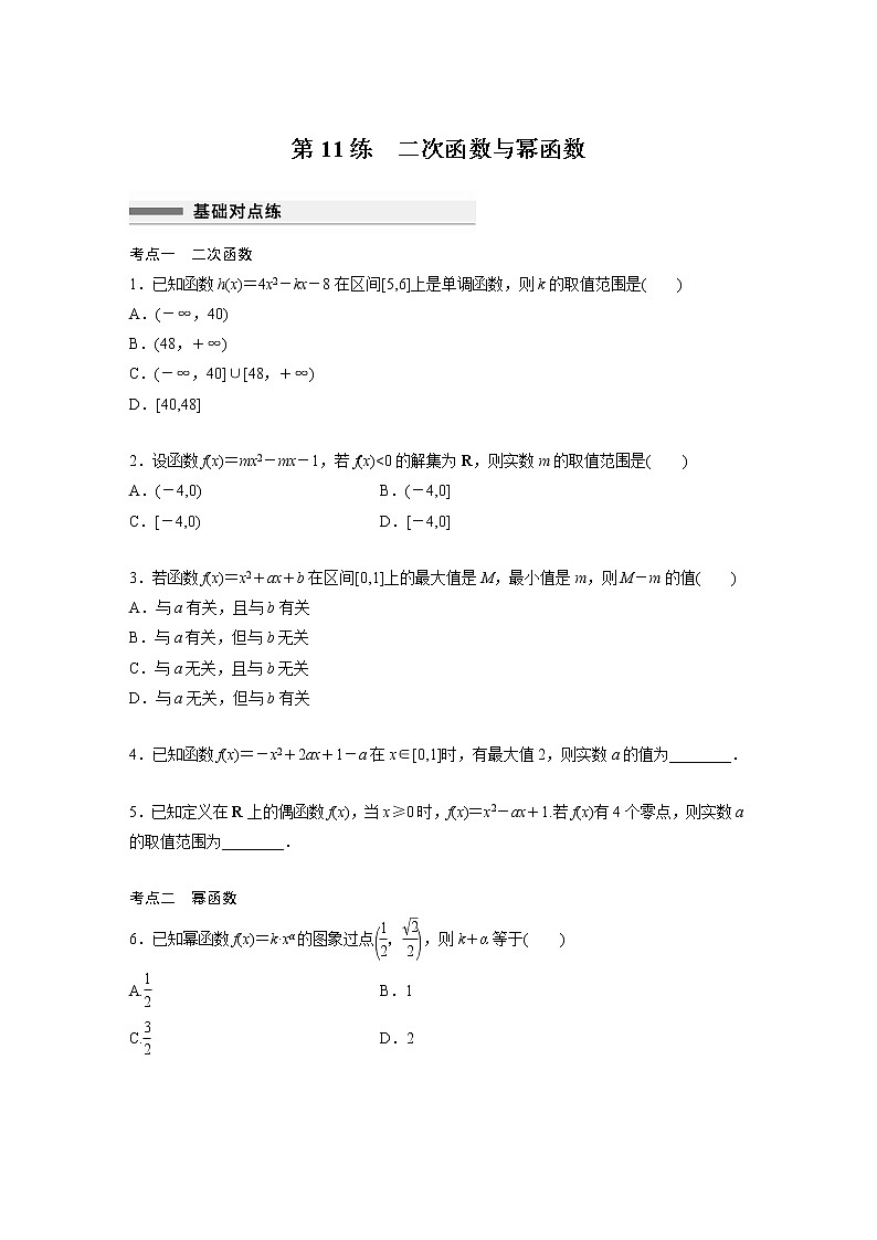 新高考高考数学一轮复习巩固练习2.6第11练《二次函数与幂函数》（原卷版）第1页