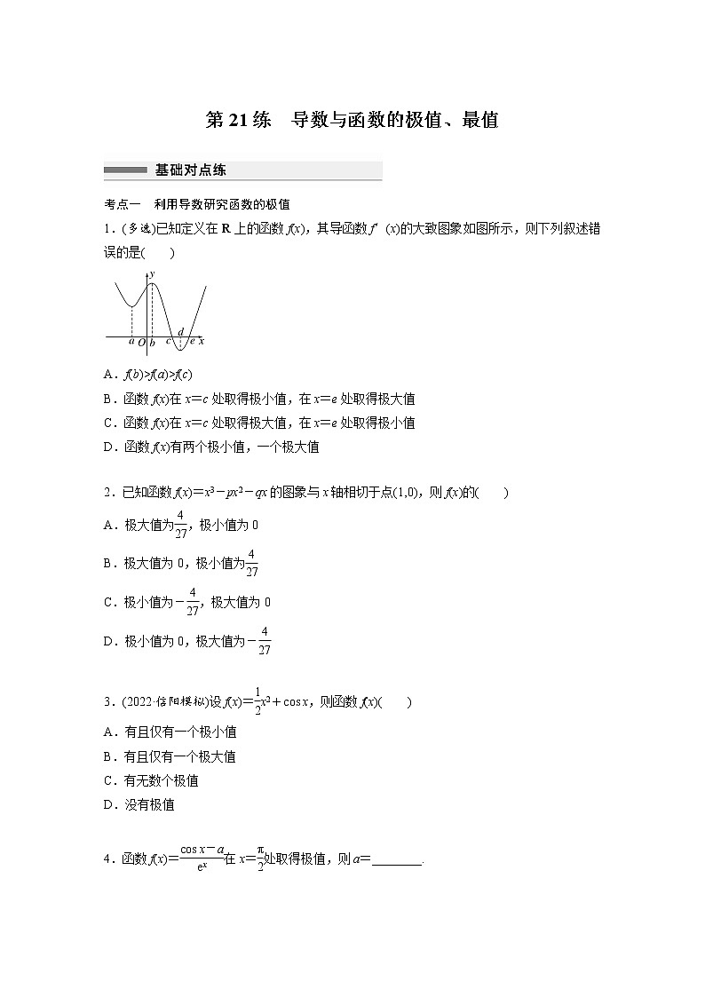 新高考高考数学一轮复习巩固练习3.3第21练《导数与函数的极值、最值》（2份打包，解析版+原卷版）01