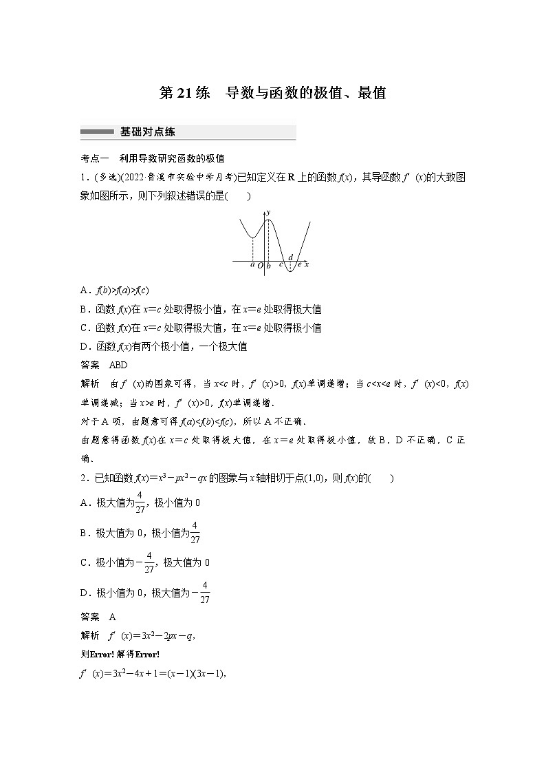 新高考高考数学一轮复习巩固练习3.3第21练《导数与函数的极值、最值》（2份打包，解析版+原卷版）01