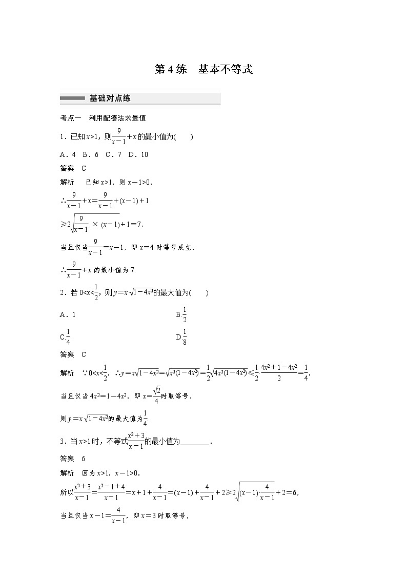 新高考高考数学一轮复习巩固练习1.4第04练《基本不等式》（2份打包，解析版+原卷版）01