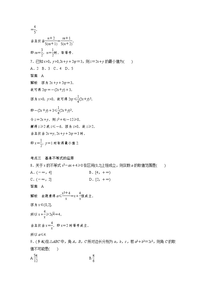 新高考高考数学一轮复习巩固练习1.4第04练《基本不等式》（2份打包，解析版+原卷版）03