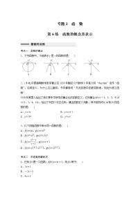 新高考高考数学一轮复习巩固练习2.1第06练《函数的概念及表示》（2份打包，解析版+原卷版）