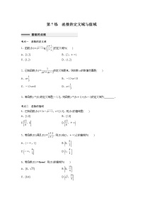 新高考高考数学一轮复习巩固练习2.2第07练《函数的定义域与值域》（2份打包，解析版+原卷版）