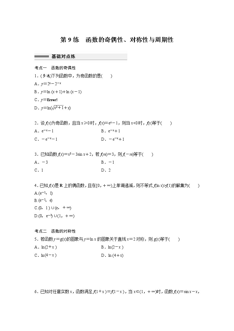 新高考高考数学一轮复习巩固练习2.4第09练《函数的奇偶性、对称性与周期性》（2份打包，解析版+原卷版）01