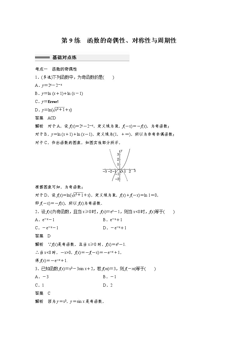 新高考高考数学一轮复习巩固练习2.4第09练《函数的奇偶性、对称性与周期性》（2份打包，解析版+原卷版）01