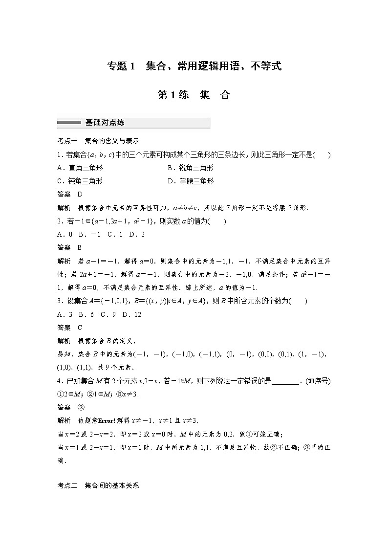 新高考高考数学一轮复习巩固练习1.1第01练《集合》（2份打包，解析版+原卷版）01