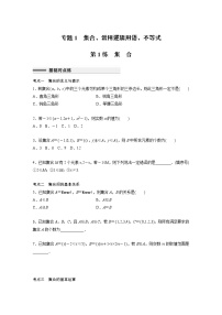 新高考高考数学一轮复习巩固练习1.1第01练《集合》（2份打包，解析版+原卷版）