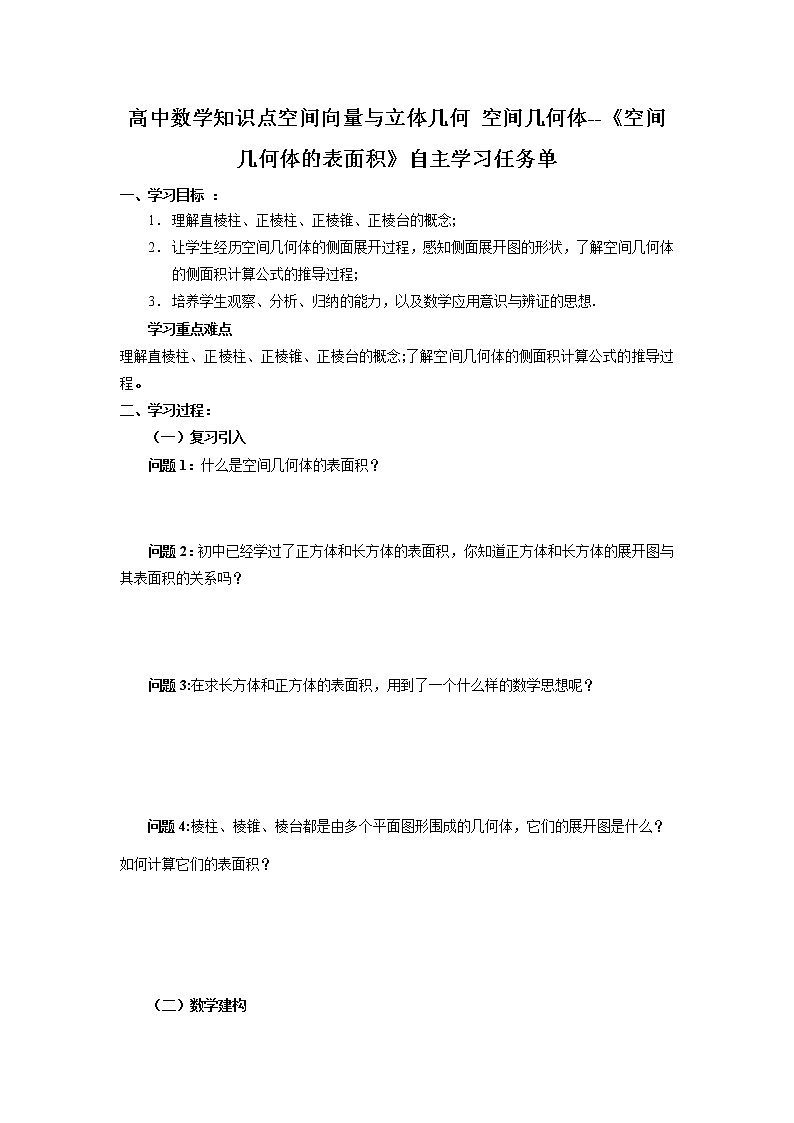 高中数学知识点空间向量与立体几何 空间几何体--《空间几何体的表面积》自主学习任务单01