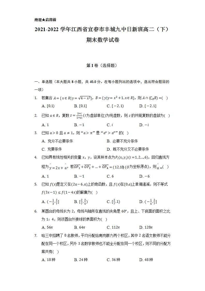 2021-2022学年江西省宜春市丰城九中日新班高二（下）期末数学试卷（Word解析版）第1页