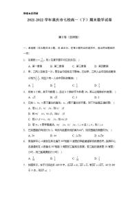 2021-2022学年重庆市七校高一（下）期末数学试卷（Word解析版）
