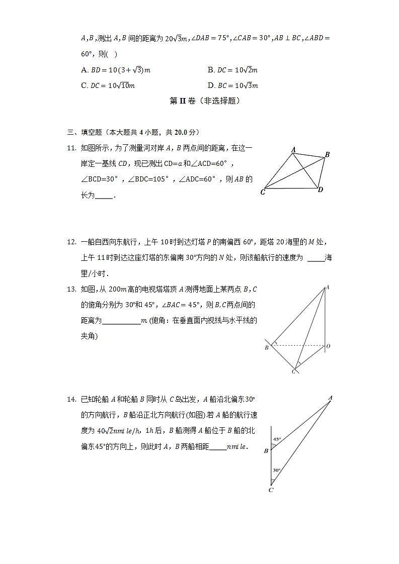9.3数学探究活动：得到不可达两点之间的距离 人教B版（2019）高中数学必修第四册同步练习（含答案解析）03