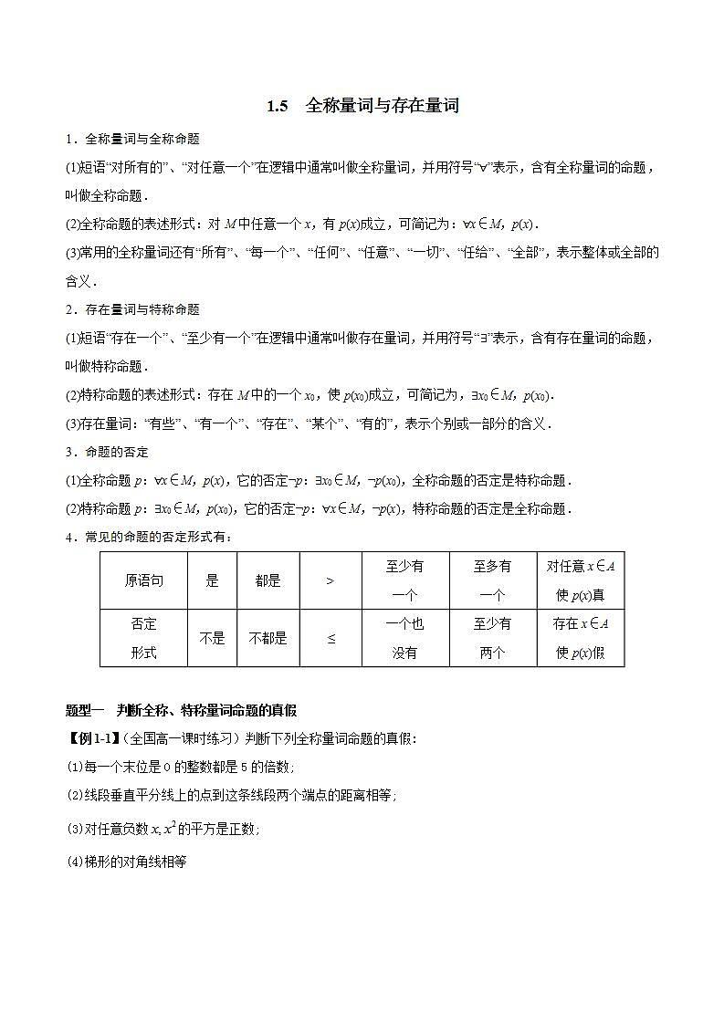 1.5 全称量词与存在量词（原卷版）第1页