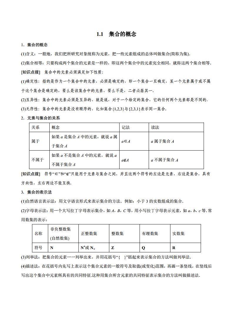 1.1 集合的概念（原卷版）01
