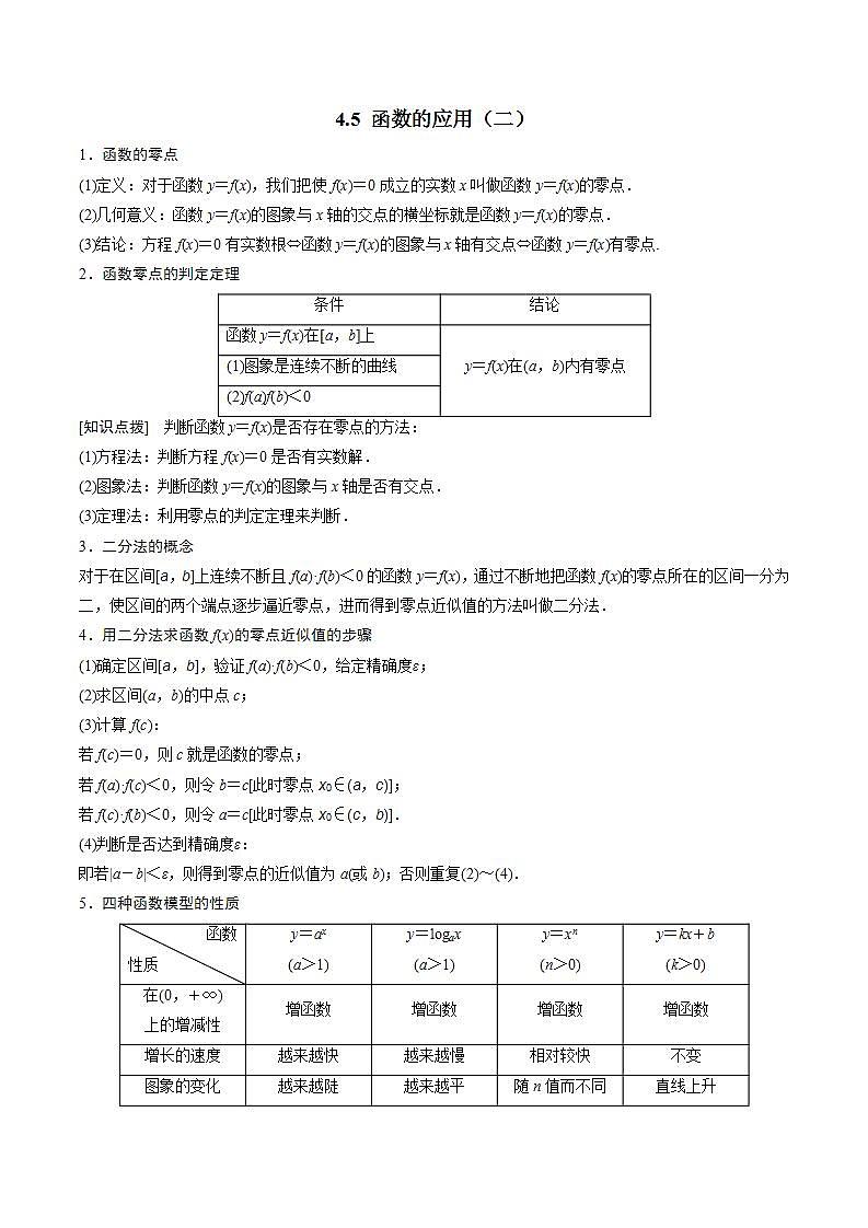 4.5 函数的应用（二）（原卷版）第1页