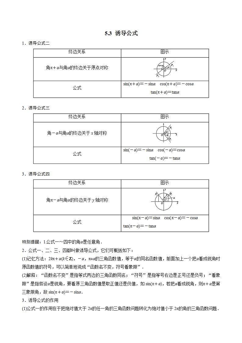 5.3 诱导公式（原卷版）01
