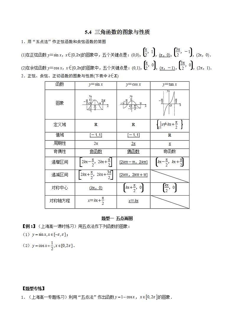 5.4 三角函数的图象与性质（原卷版）第1页