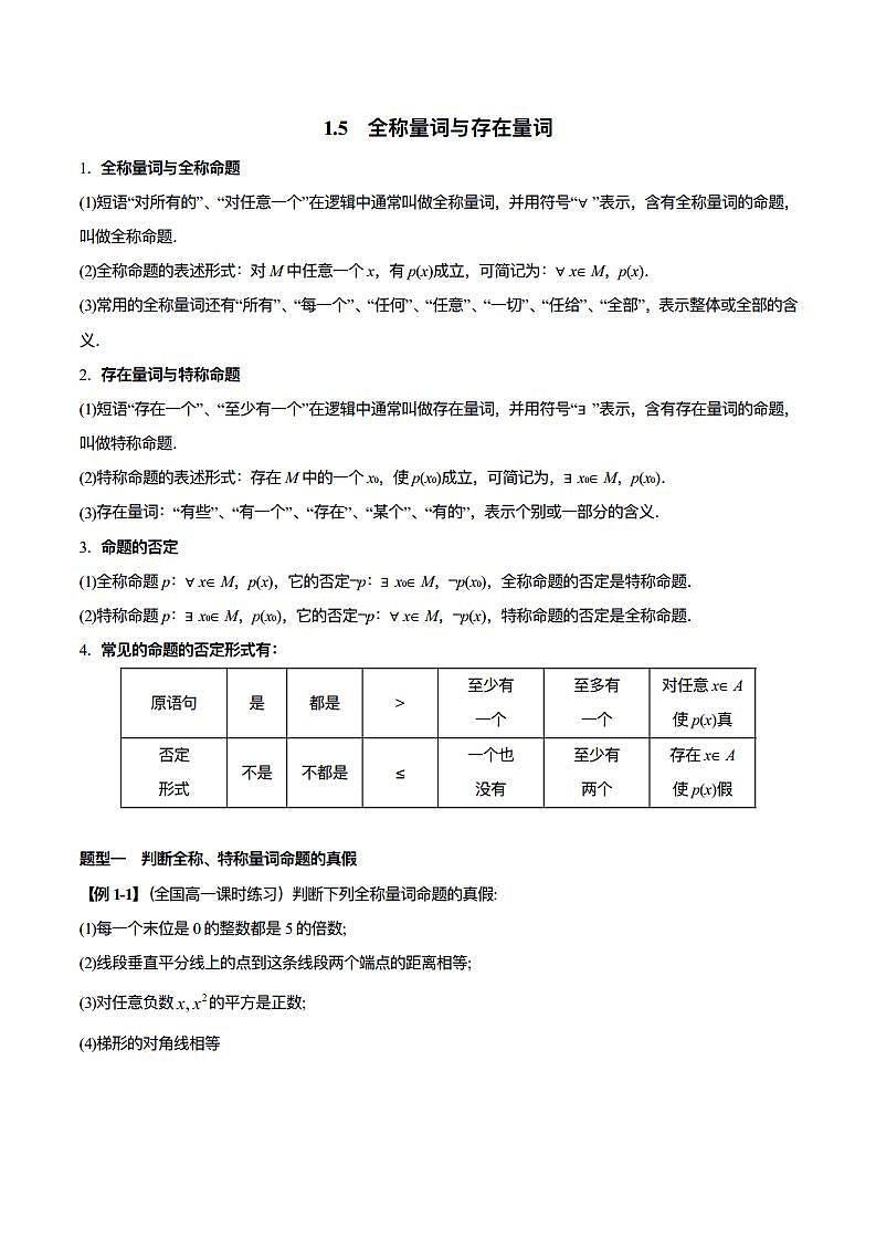 1.5 全称量词与存在量词（原卷版）第1页