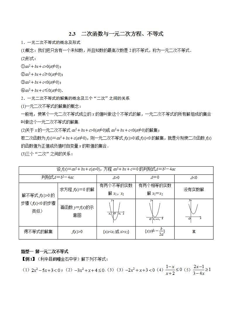 2.3 二次函数与一元二次方程、不等式（原卷版）第1页