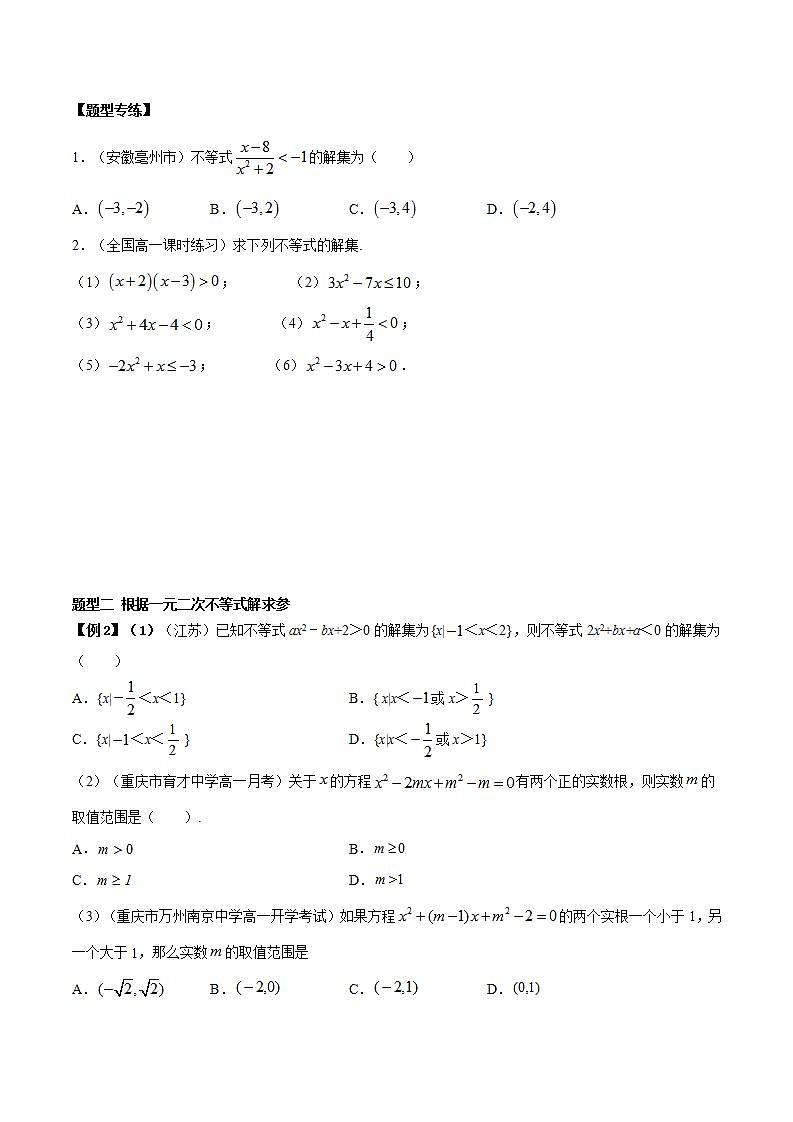 2.3 二次函数与一元二次方程、不等式（原卷版）第2页