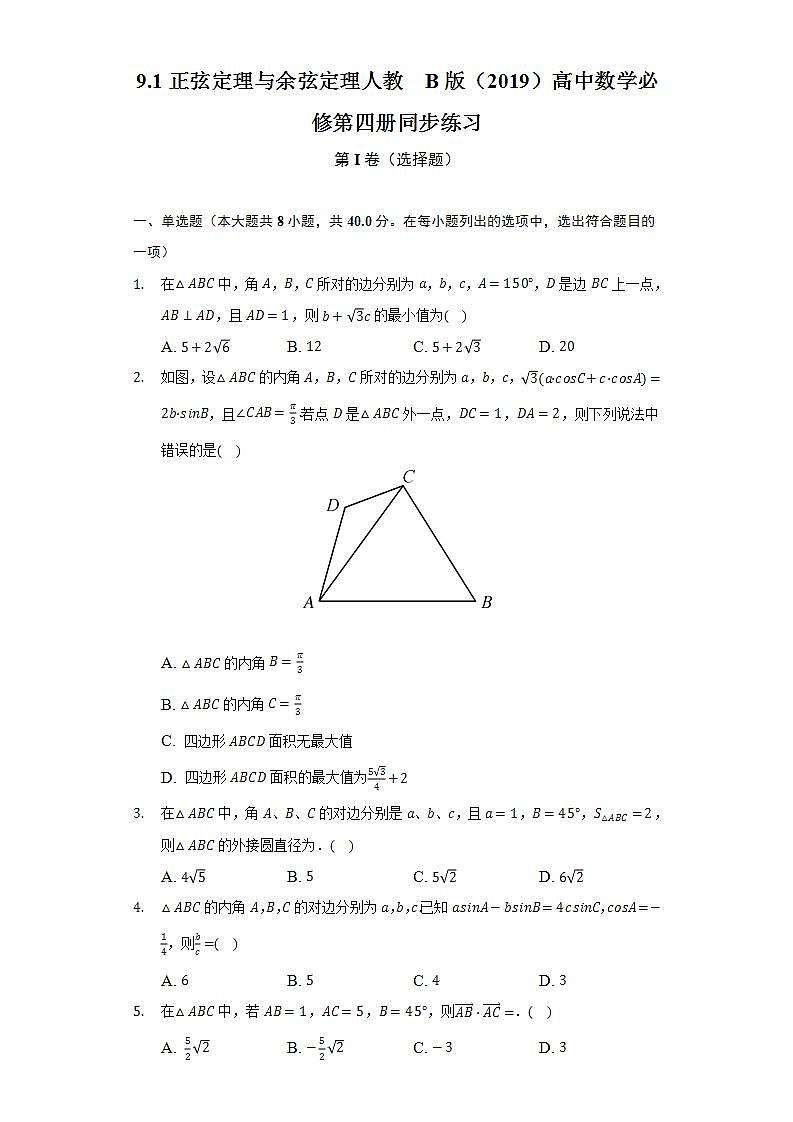 9.1正弦定理与余弦定理  人教B版（2019）高中数学必修第四册同步练习（含答案解析）第1页