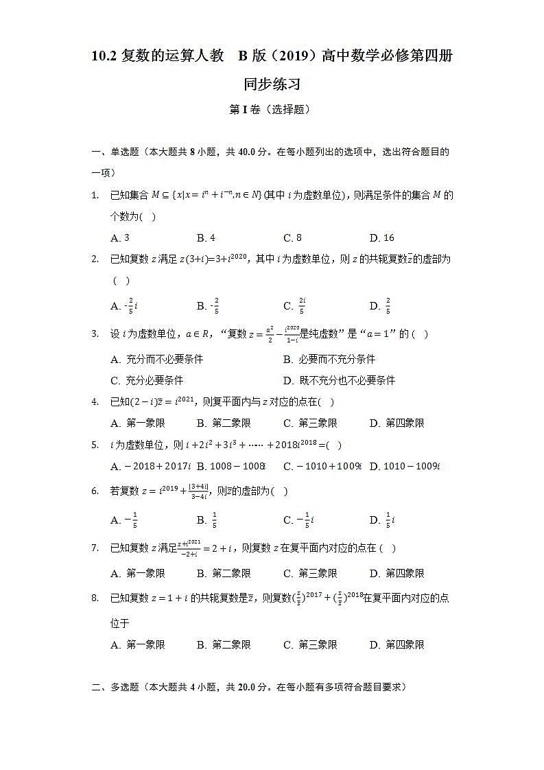 10.2复数的运算  人教B版（2019）高中数学必修第四册同步练习（含答案解析）第1页